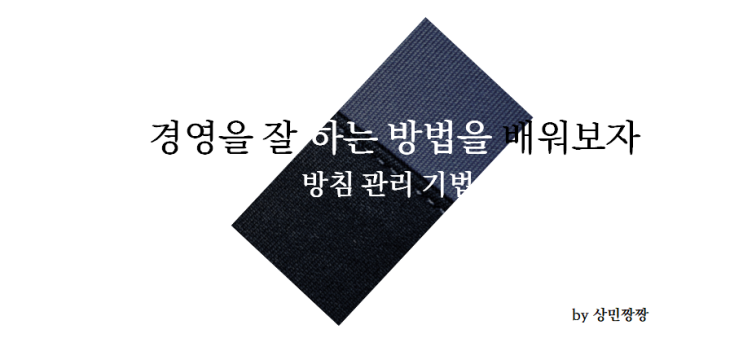  방침 관리 기법