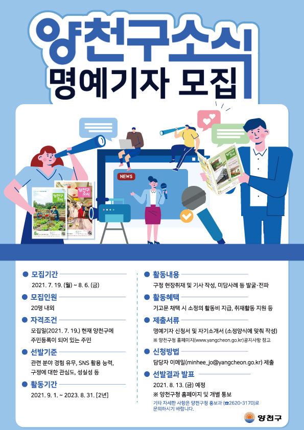  양천구소식 명예기자 모집 안내