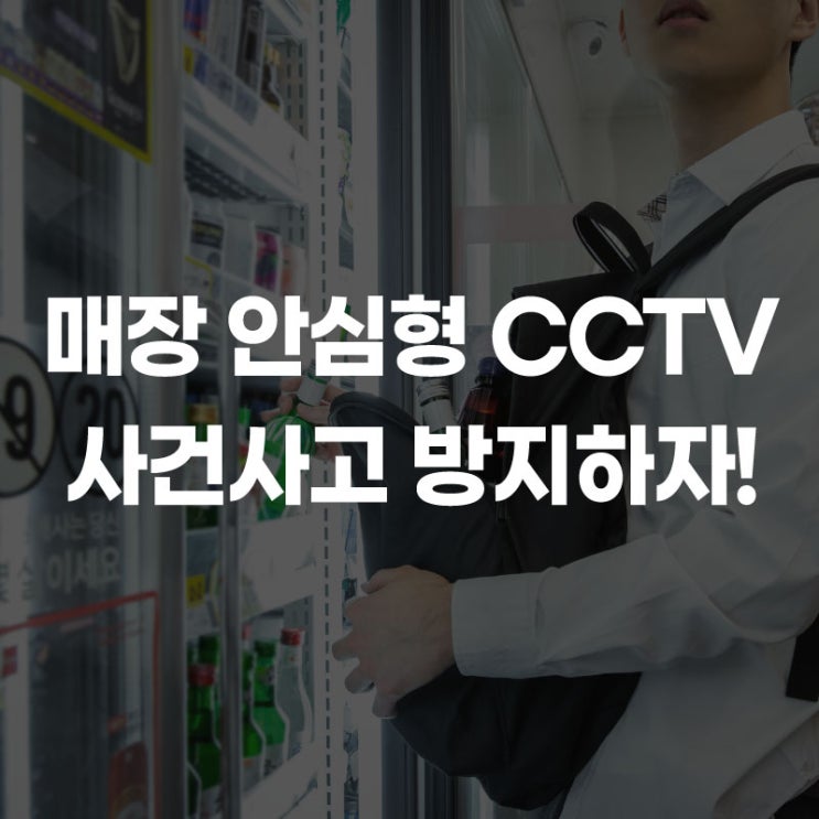  매장 필수 안심형 CCTV 설치, 식당과 카페, 무인 편의점 매장 사건 사고 방지