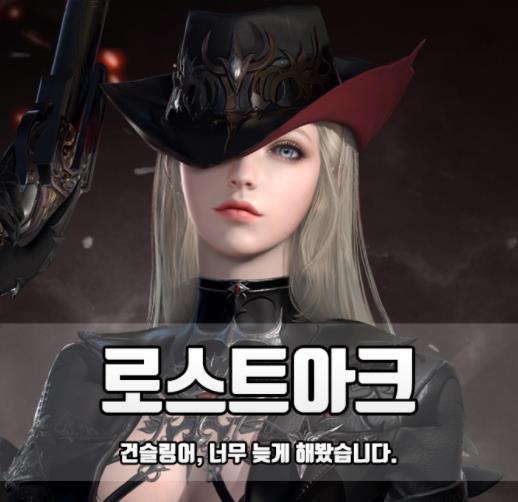  로스트아크의 걸크러쉬! 남자라면 선택할 수 밖에 없는 그 직업 건슬링어, 그 첫인상은?