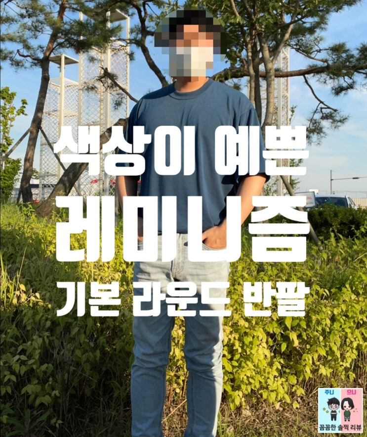  레미니즘 가성비 기본 라운드티셔츠, 여름에 입기 좋아요
