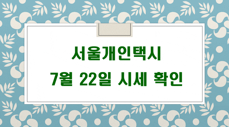  서울개인택시시세 2021년 7월 22일 확인