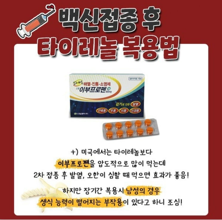  백신 접종 후 타이레놀 복용법
