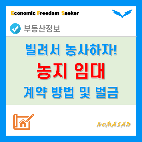 농지임대 아무나 할 수 없다! 임대차 및 사용대차가 가능한 경우와 계약 방법, 위반시 벌금은? 농지임대 아무나 할 수 없다! 임대차 및 사용대차가 가능한 경우와 계약 방법, 위반시 벌금은?