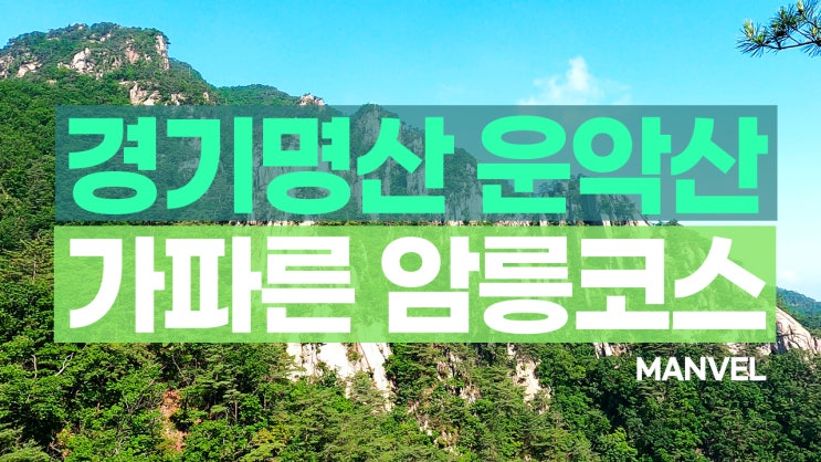  가평 여름여행ㅣ경기명산 운악산 가파른 암릉코스