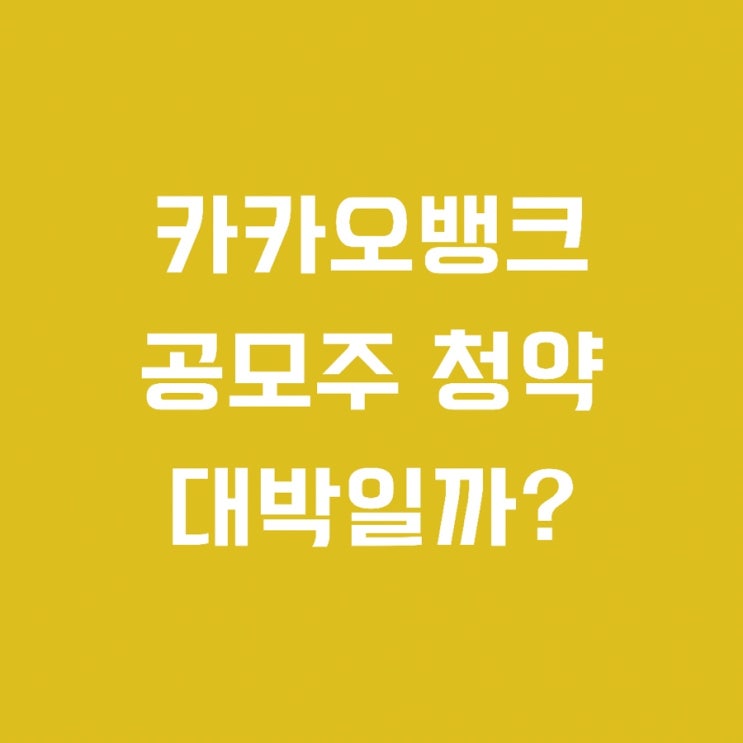  카카오뱅크 공모주 청약. 상장,일정,방법,주관사등 총 정리
