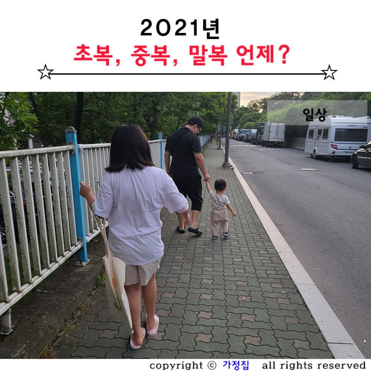  중복 안부인사차 시댁나들이 다음 2021년 말복 언제?