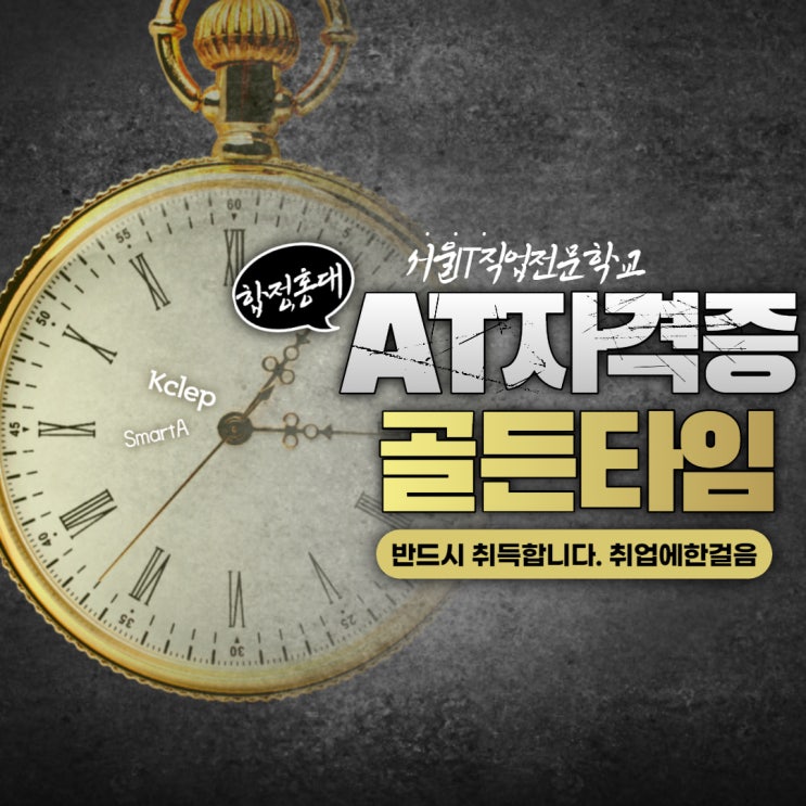  AT자격증 골든타임_서울IT직업전문학교 국비지원