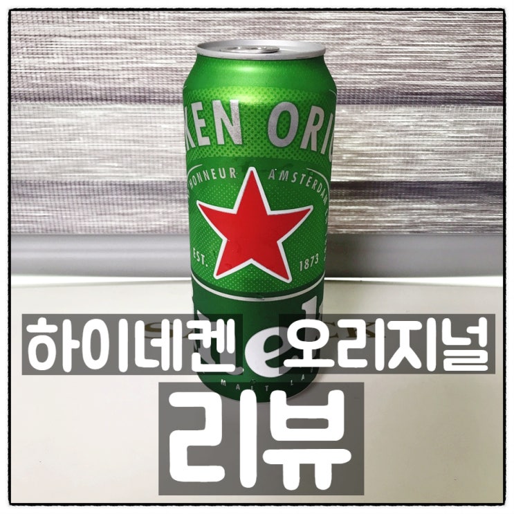 하이네켄 오리지널 깔끔리뷰 (맛, 가격)