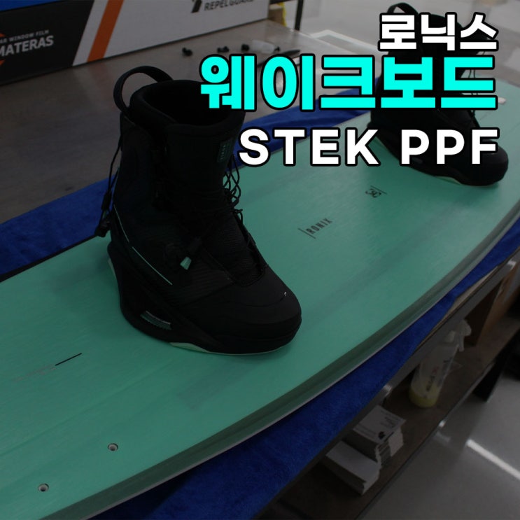  하남 오토아트 - RONIX 로닉스 수상보드 수상스키 웨이크 보드 PPF 시공