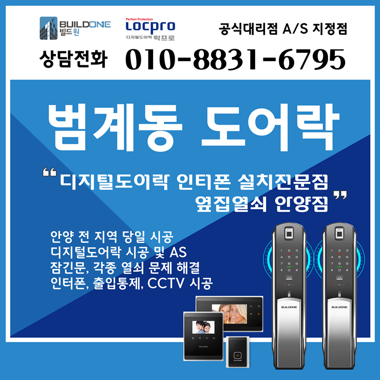  범계도어락, 열쇠 범계동 유리문도어락 정확한 시공으로~