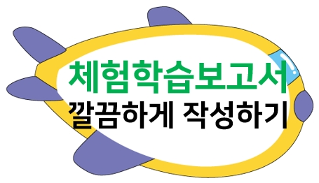  초등학교 체험학습보고서에 활용하기 딱 좋아!