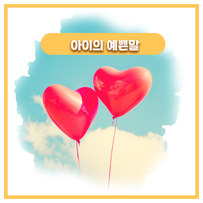  사랑이 가득 담긴 42개월 아이의 메시지