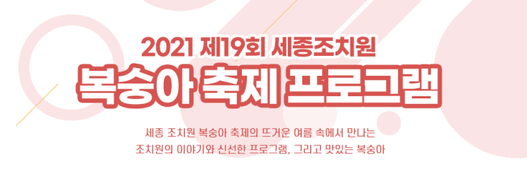  (비대면 축제) 제19회 세종조치원복숭아축제 -7/26(월) ~8.1(일)