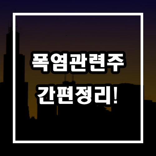  폭염 관련주 / 신일전자, 서전기전, 일진전기, 오텍