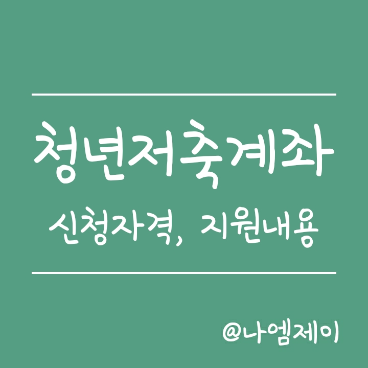 2021 청년내일저축계좌 신청 조건, 지원내용 (월10만원 저축상품) 2021 청년내일저축계좌 신청 조건, 지원내용 (월10만원 저축상품)