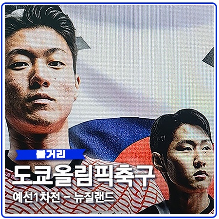 도쿄 올림픽 축구 일정 예선 1차전 뉴질랜드 중계 도쿄 올림픽 축구 일정 예선 1차전 뉴질랜드 중계