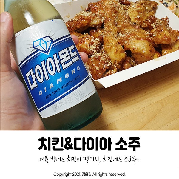 여름밤에는 역시 치킨에 한예슬 소주