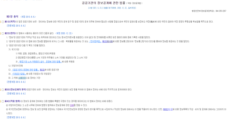  공공기관의 정보공개에 관한 법률 내용 및 시행령