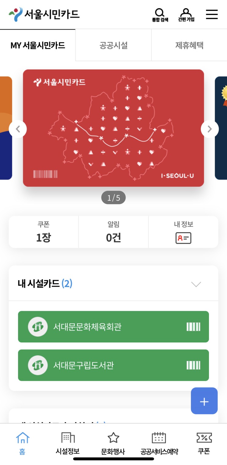 서울 사세요? 서울시민카드 신청하세요!