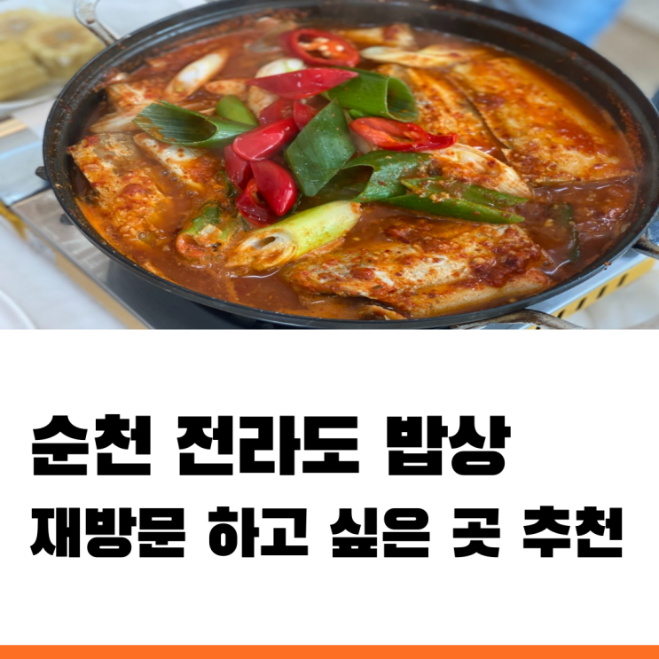  순천만전라도밥상 갈치조림 맛집 재방문 하고 싶은 곳