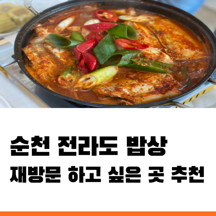 순천만전라도밥상 갈치조림 맛집 재방문 하고 싶은 곳