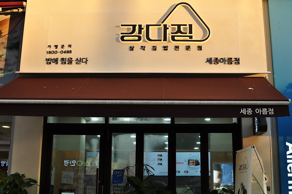 강다짐 세종새롬점 사진 3