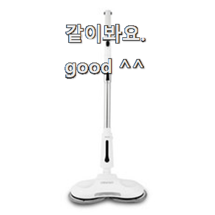  가성비 물걸레청소기 리스트 추천모음 단골집 사장님이 추천이에요.