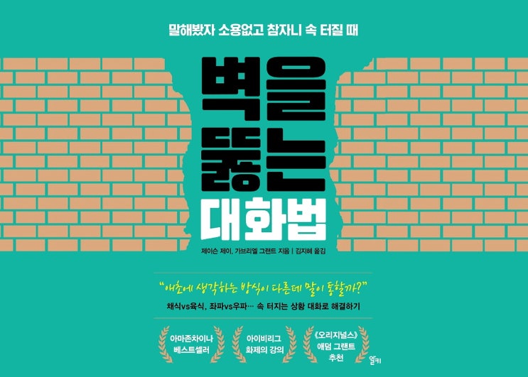  벽을 뚫는 대화법, 도대체 우리는 왜 소통이 안되는 걸까?