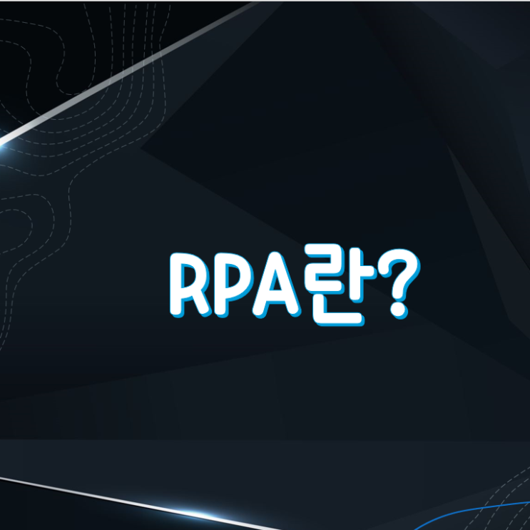  RPA란?(업무 자동화, 로보틱 처리 자동화)