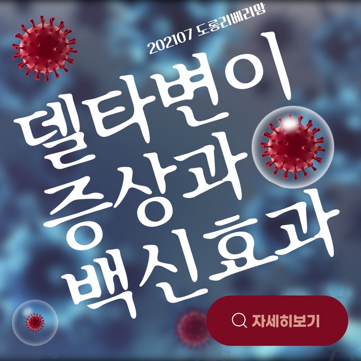  델타 변이 증상 알아봐요