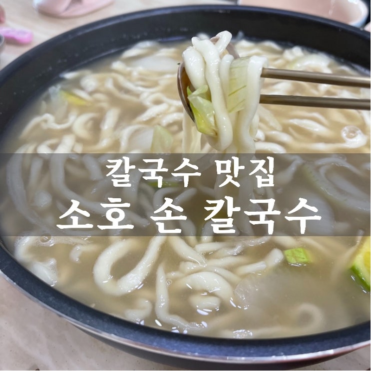  [맛집 소개] 덥다고 냉면만 찾을 수 없죠~? 이열치열! 더운 여름도 생각나는 손칼국수 맛집 동탄 신리천 소호 손 칼국수