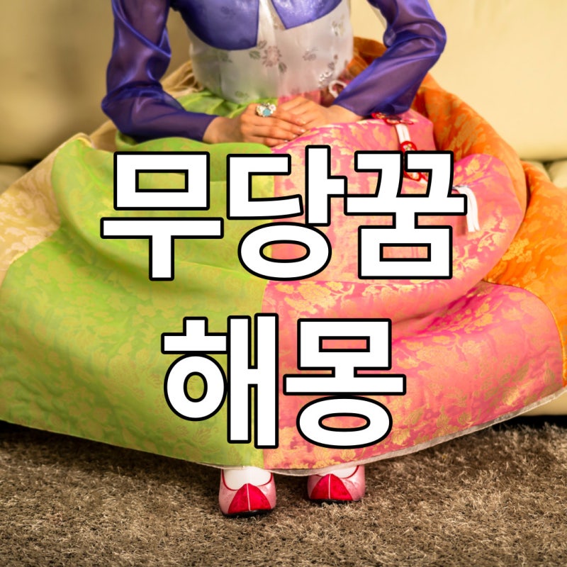 무당꿈 무당 나오는 꿈 해몽 모음