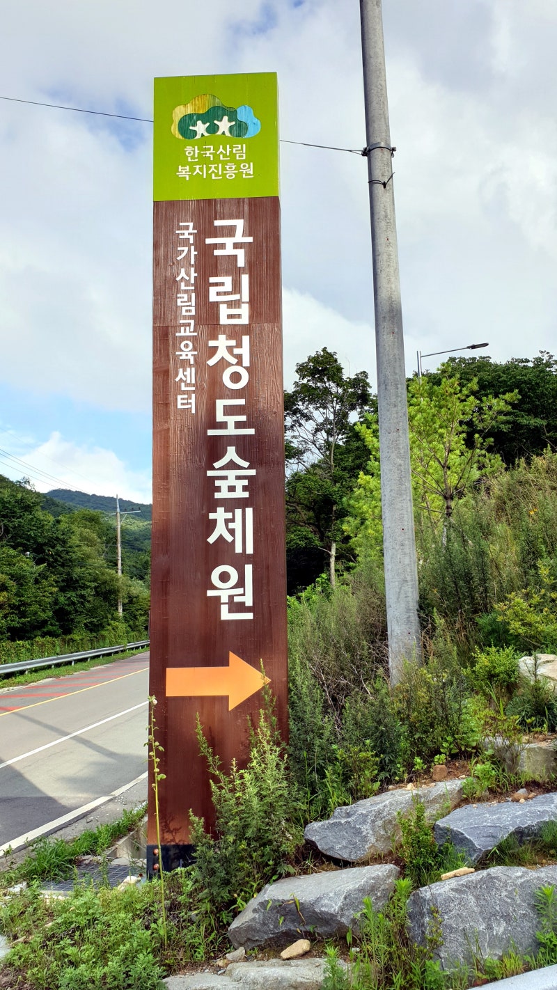 국립청도산림교육센터 이미지