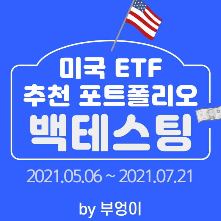 미국 ETF 추천 포트폴리오 백테스팅 (Backtesting) - 2021.05.06 ~ 2021.07.21