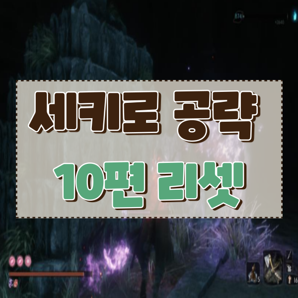  세키로 공략 10편 아시나성 초기화
