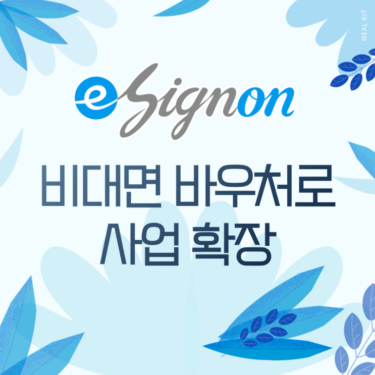  제이씨원, 비대면 서비스 바우처 사업을 통한 이싸인온 전자계약서비스 확장