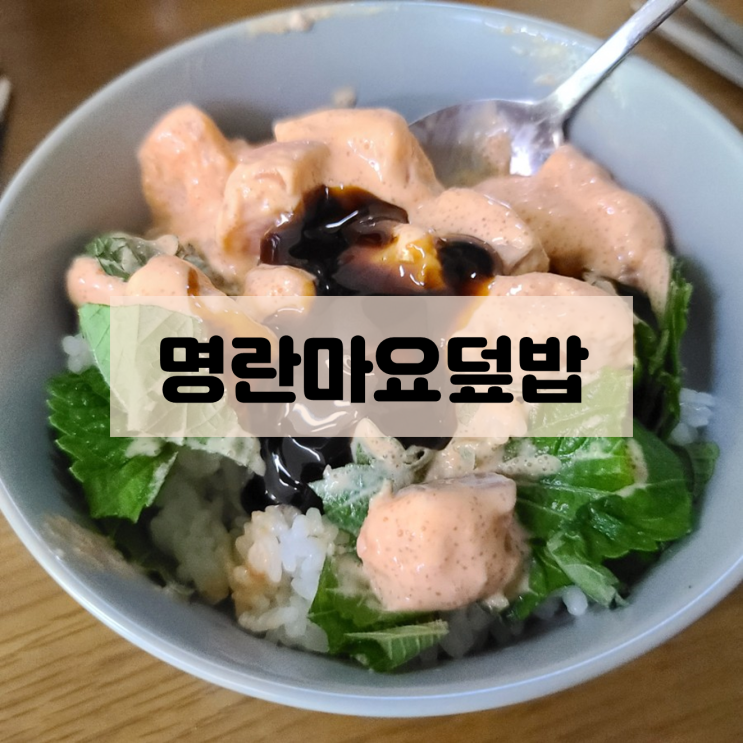  내손의장 간장연어장 명란마요만들기