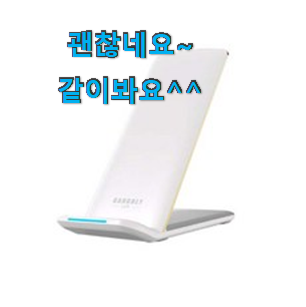 후기로대박난 아이폰무선충전기 좋은 아이템 장인어른도 아시더라구요.ㅋ 후기로대박난 아이폰무선충전기 좋은 아이템 장인어른도 아시더라구요.ㅋ