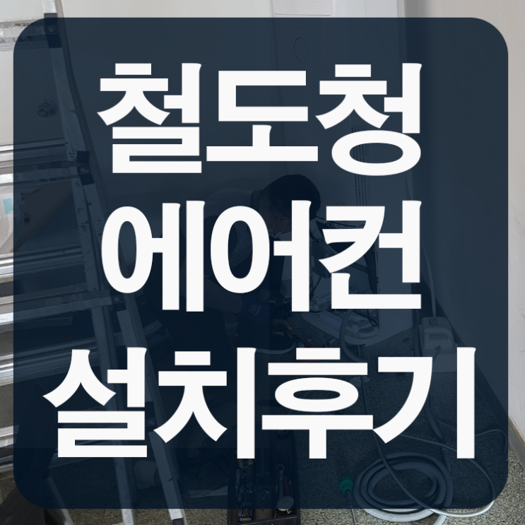  철도청 에어컨 설치 시원한 사람들에서