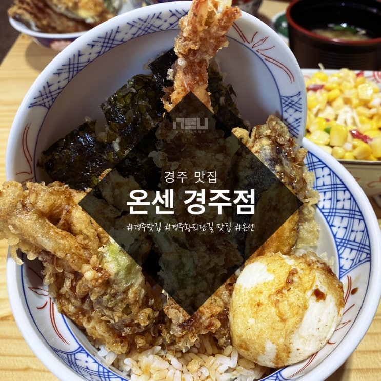 경주 황리단길 맛집 추천 <온센>텐동 경주 황리단길 맛집 추천 <온센>텐동