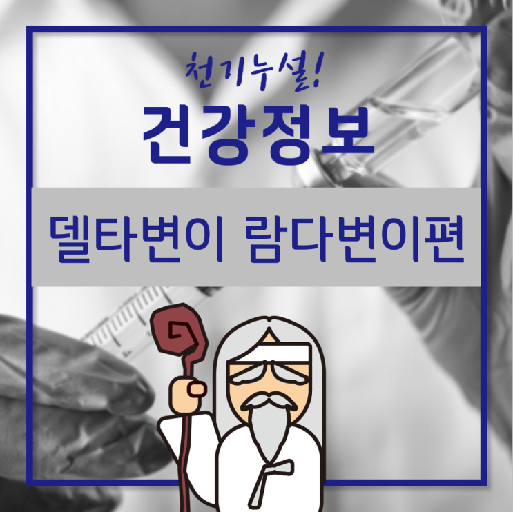 델타변이 증상과 람다변이 현황 바로알기