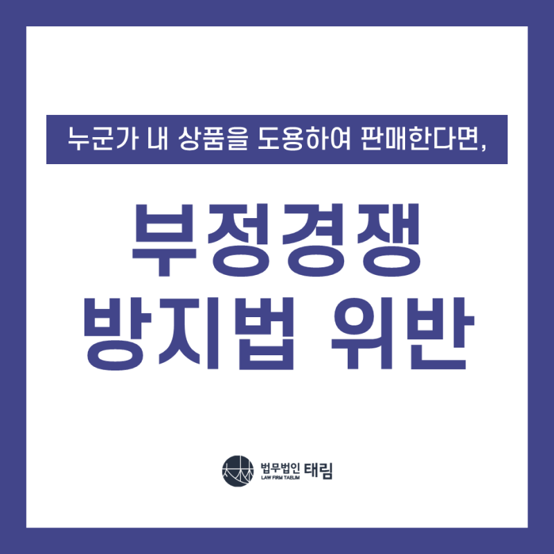 부정경쟁방지법 위반 영업 비밀 침해에 대한 피해 산정과 대응은 2