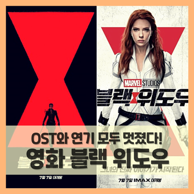  영화 블랙위도우 아이맥스 관람은 필수! (w/ 쿠키 영상 몇개? OST 정보)