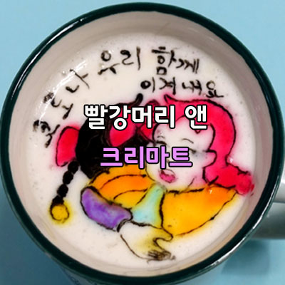  빨강머리 앤 코로나 우리 함께 이겨내요 크리마트 해you커피학원