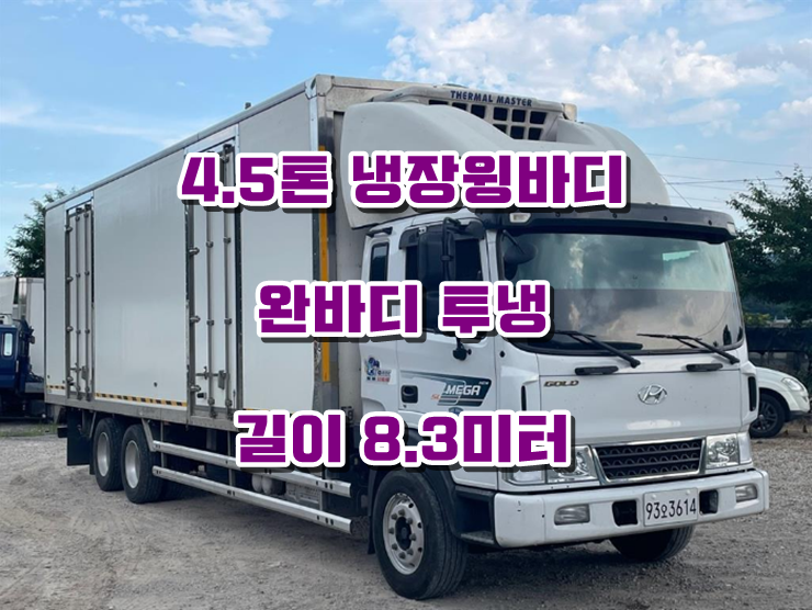  5톤냉장윙바디 투냉 8.3미터 중고 완바디 냉동윙 매매
