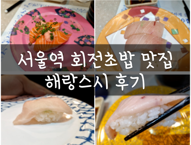 서울역 회전초밥 맛집 해랑스시 후기, 용산구 배달되는 스시 초밥집 점심 먹고왔어요 옛정이벤트짱