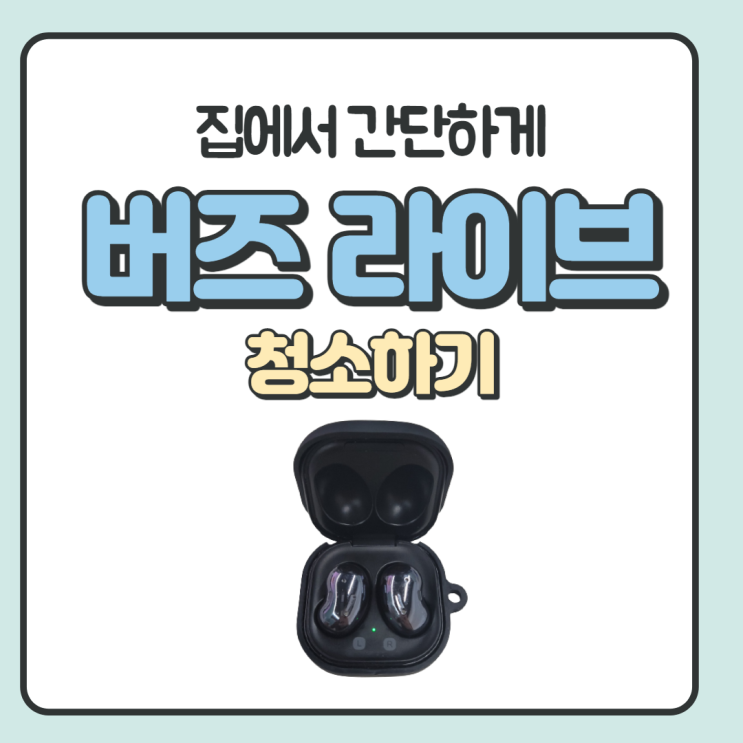  버즈 라이브 청소 집에 있는 재료로 귀지 제거 간단하고 빠르게 하기 / 칫솔, 알코올 솜 끝