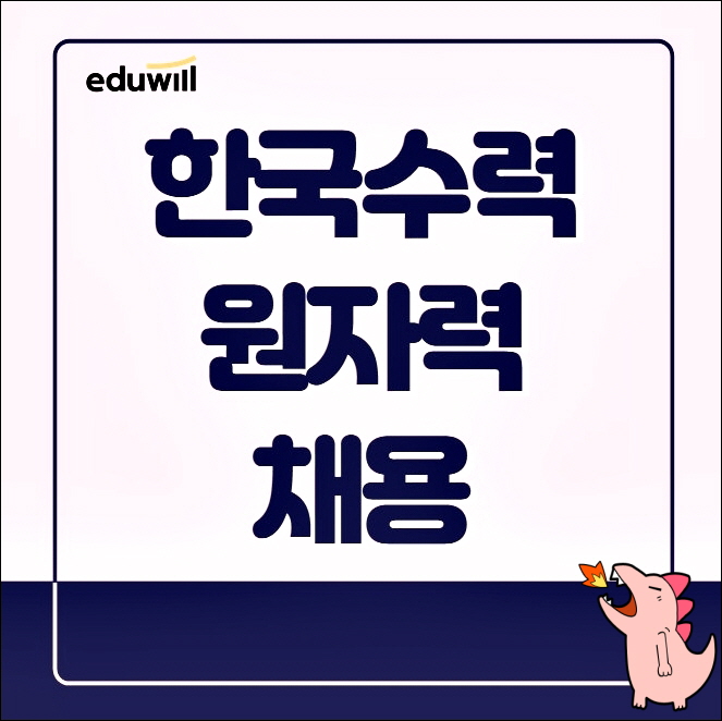  한국수력원자력 채용, NCS응용수리능력 과목 완성