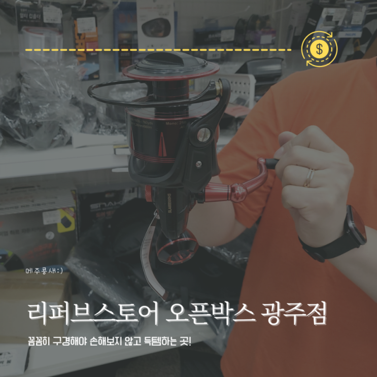  오픈박스 광주점 반품샵 리퍼브샵 구경다녀온 후기:)